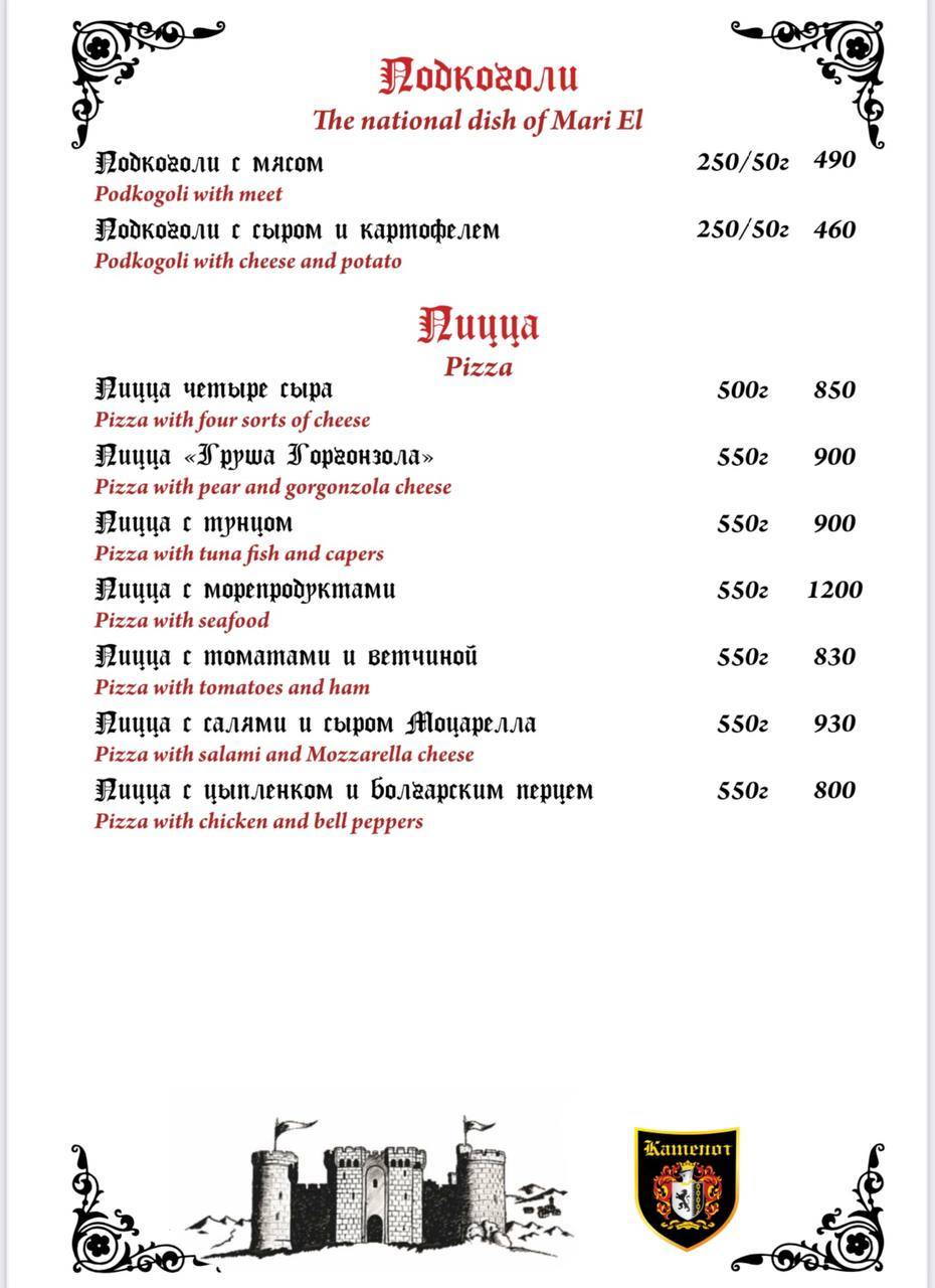 Камелот меню