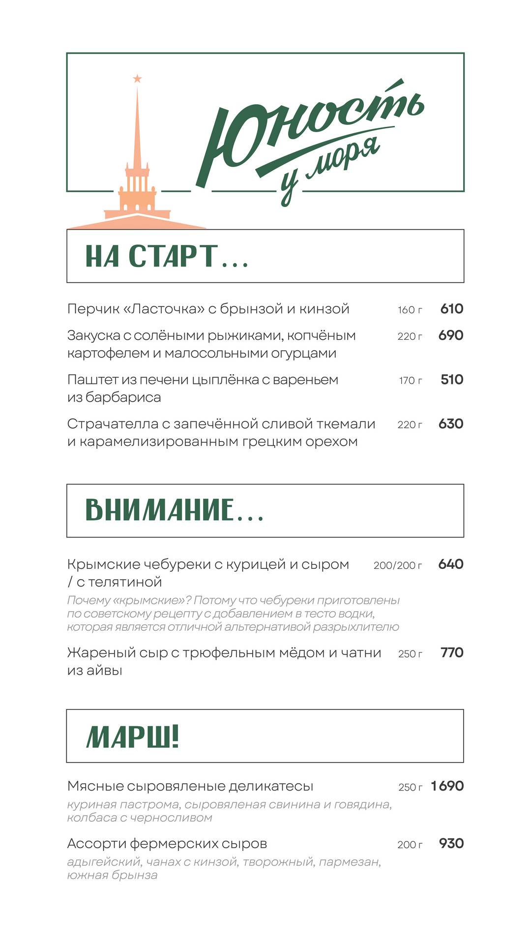 Юность у моря меню