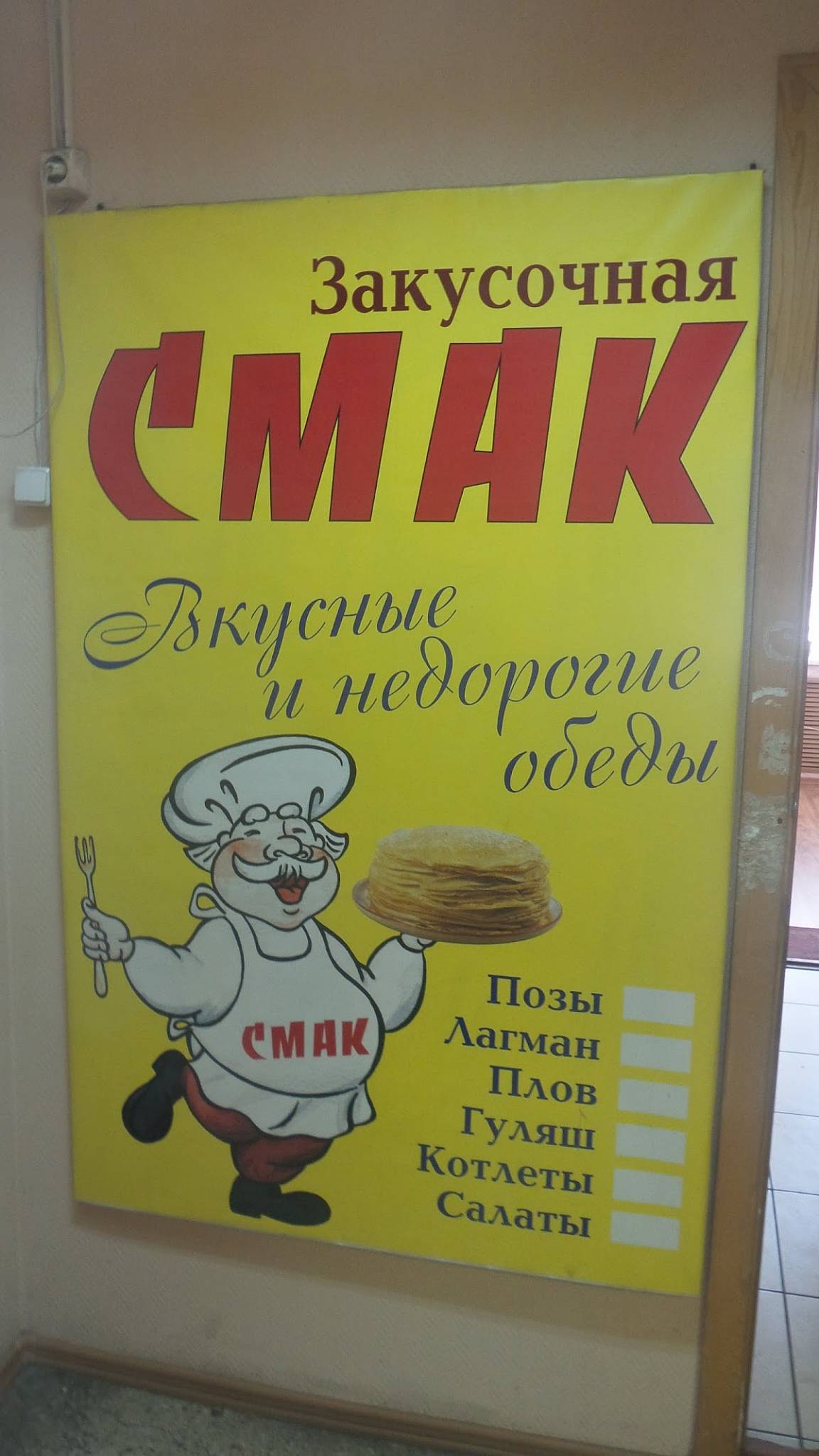 Смак меню