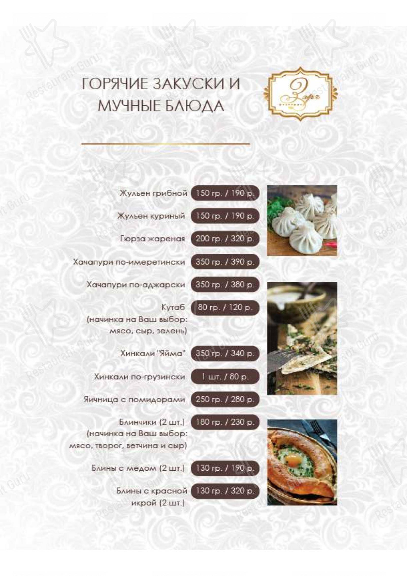 Меню для посетителей ресторана Заря