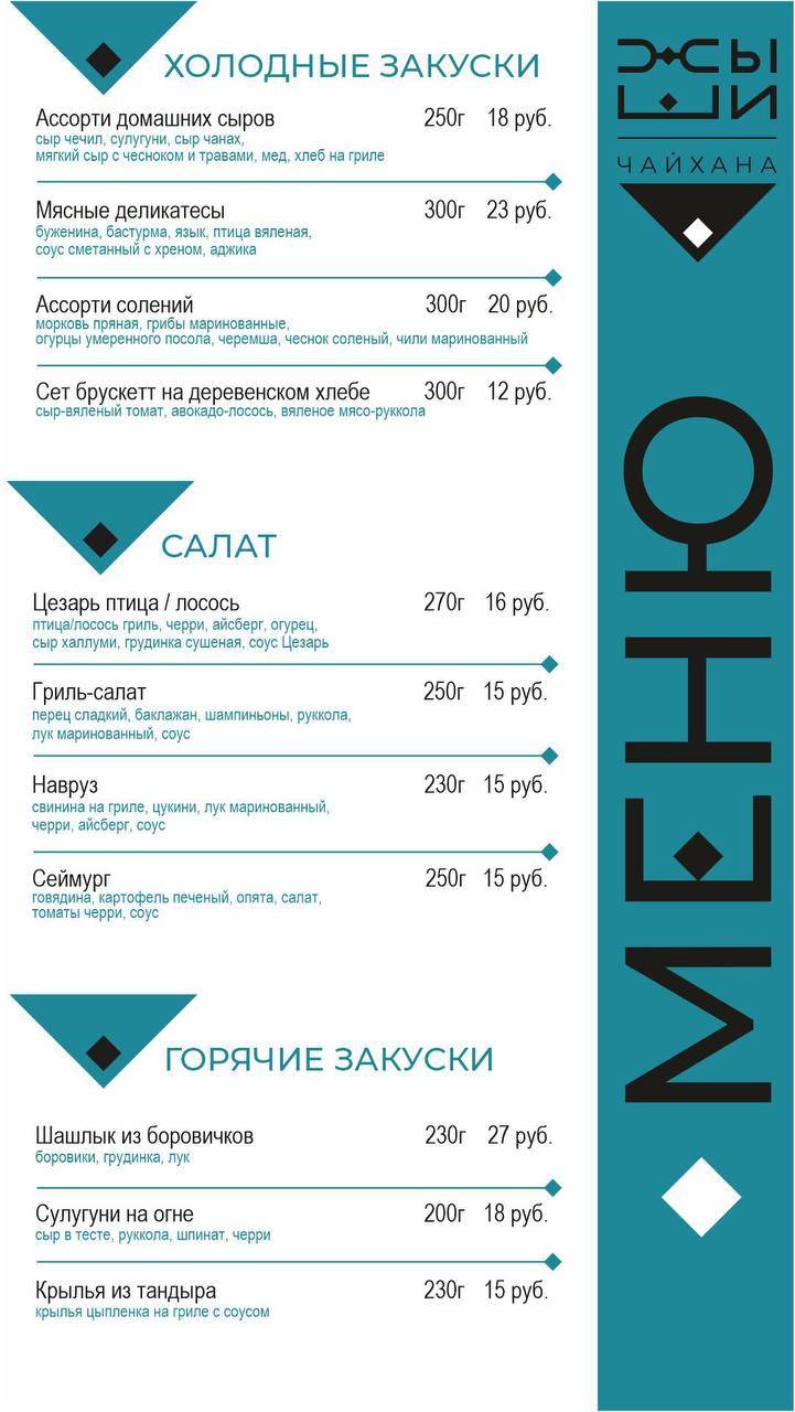 Жыши чайхана меню