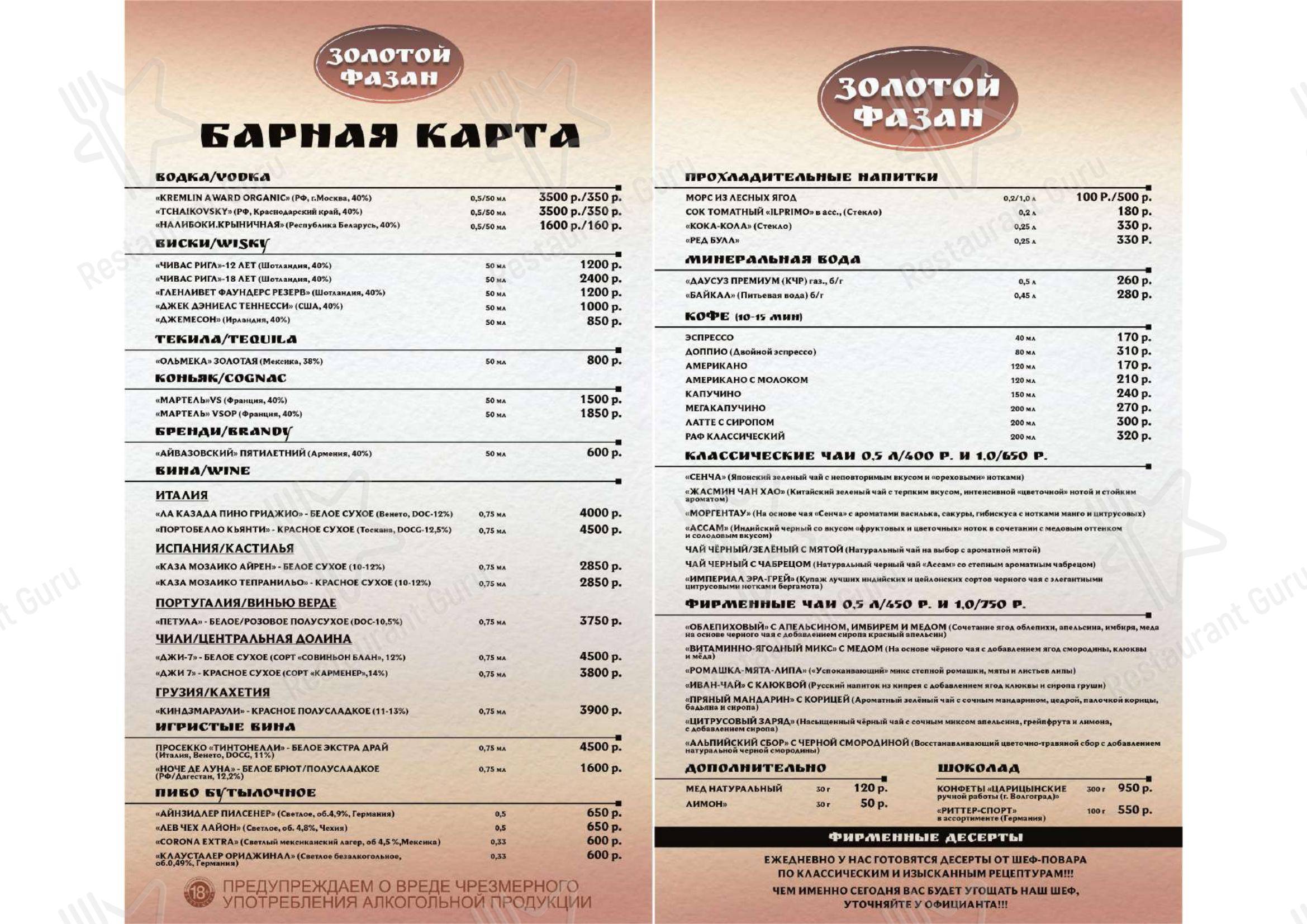 Меню кафе Золотой фазан - Меню напитков