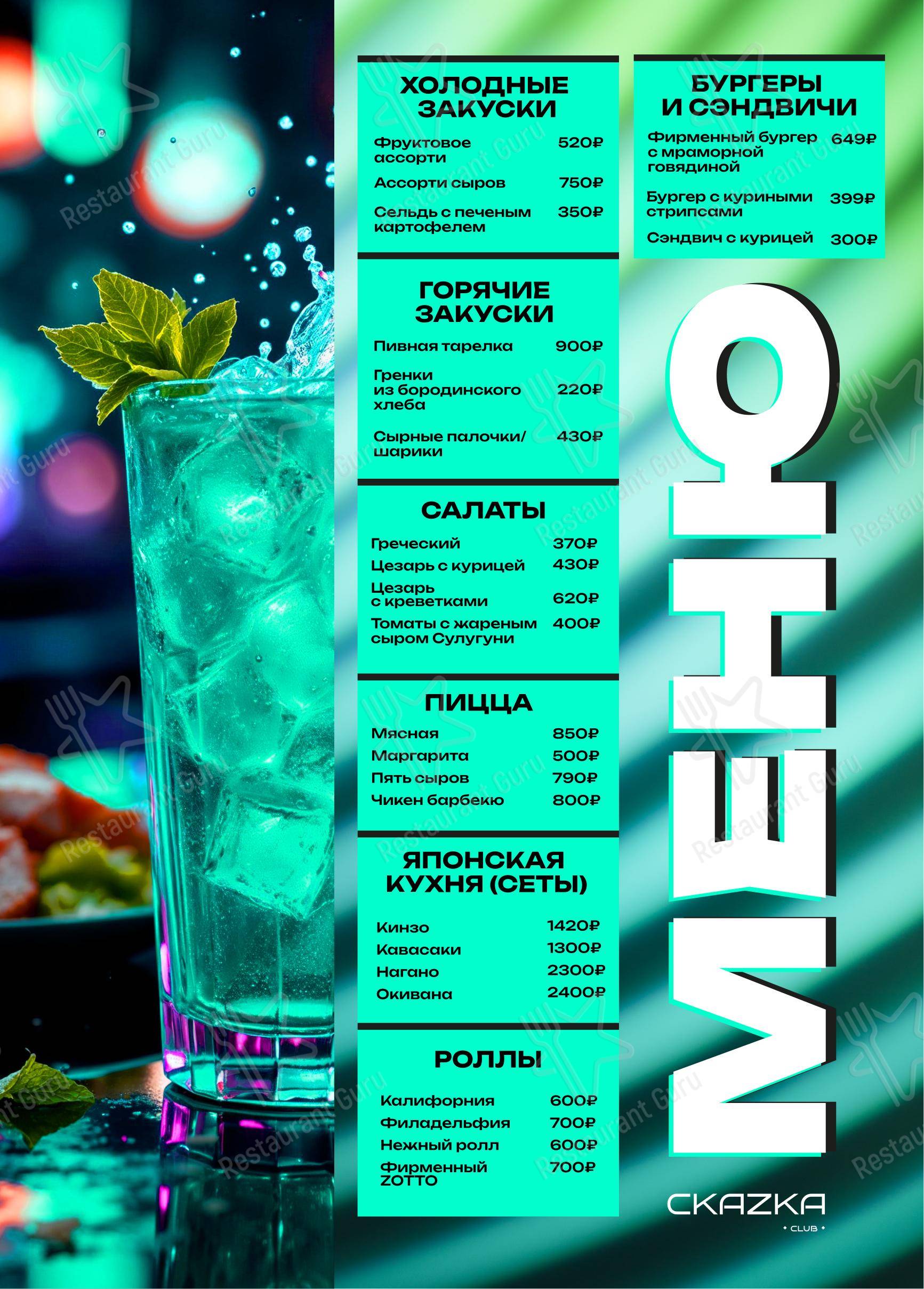 Zotto в Шаховской - Меню