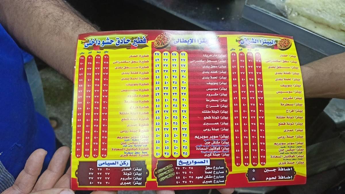 بيتزا حلوانى السعادة меню