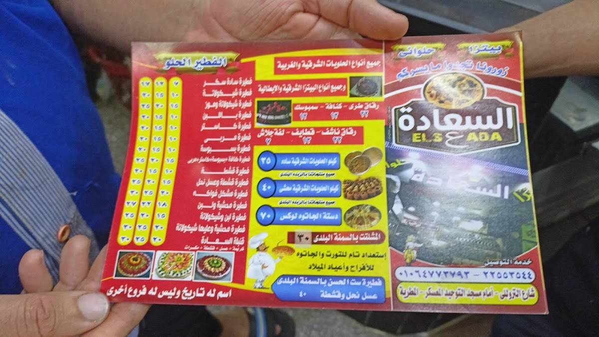 بيتزا حلوانى السعادة меню