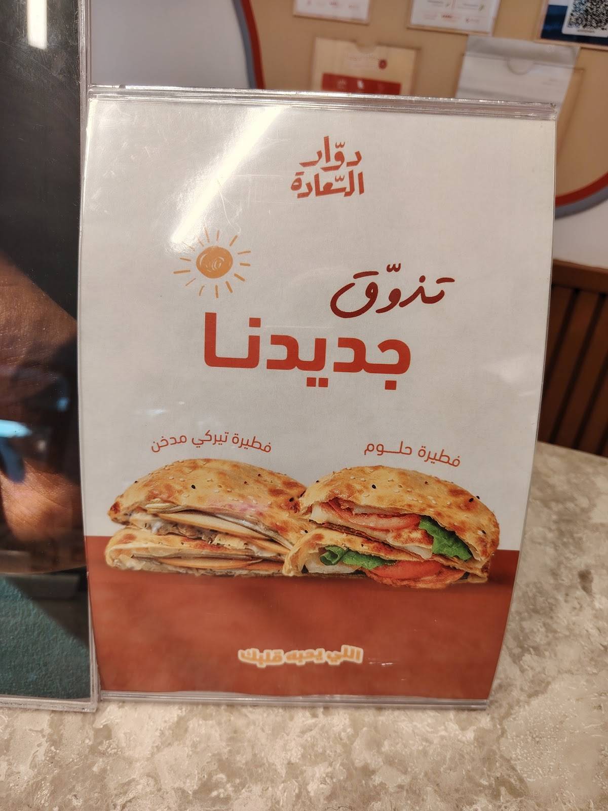 دوار السعادة меню