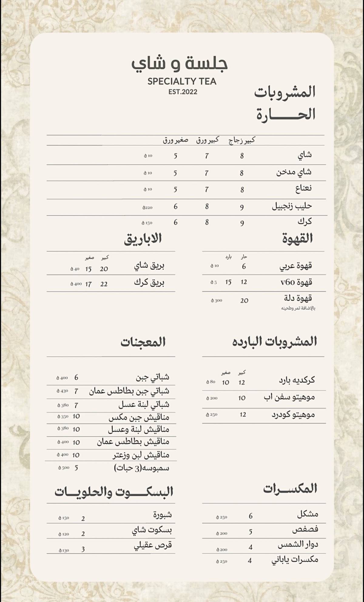 جلسة وشاي меню