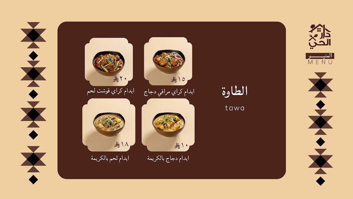 مطعم دار الحي البخاري меню