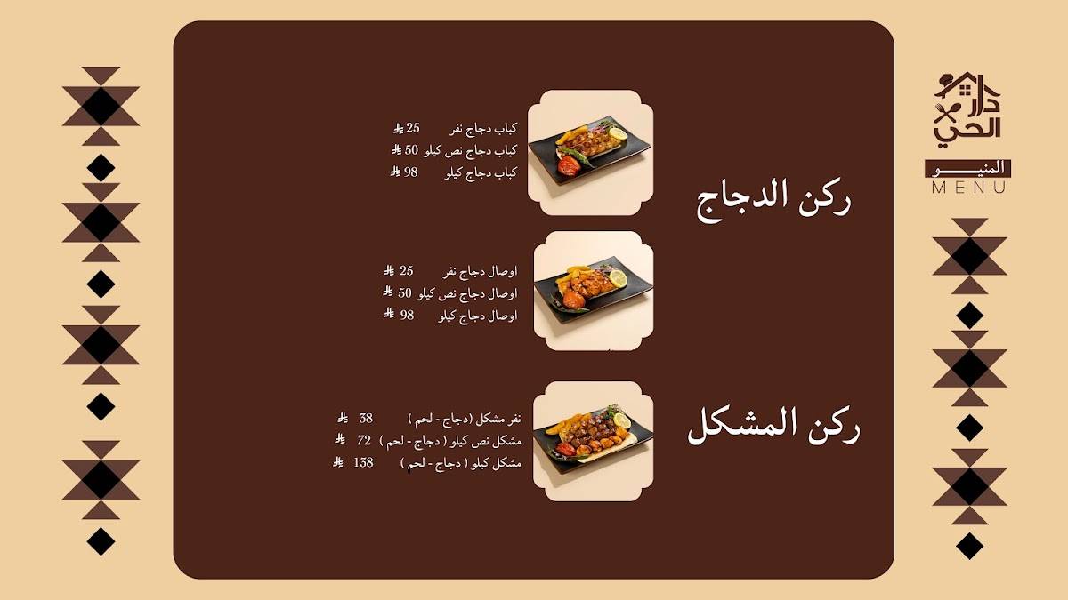 مطعم دار الحي البخاري меню