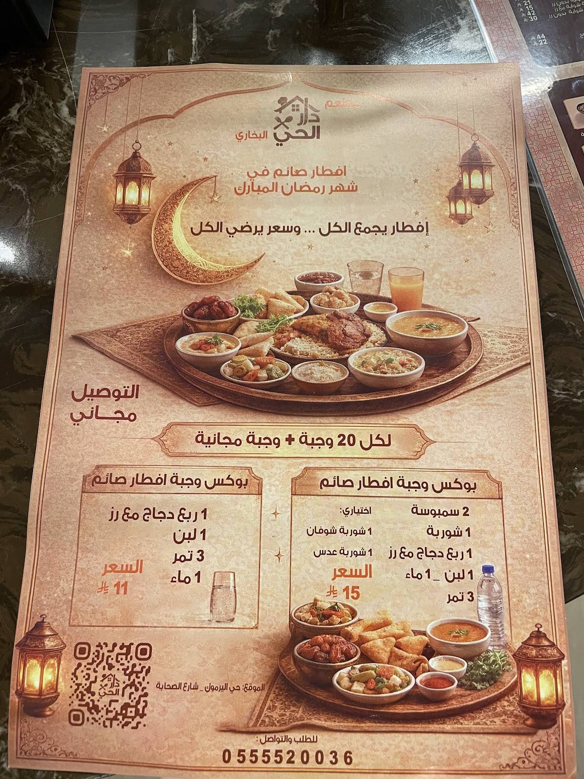 مطعم دار الحي البخاري меню
