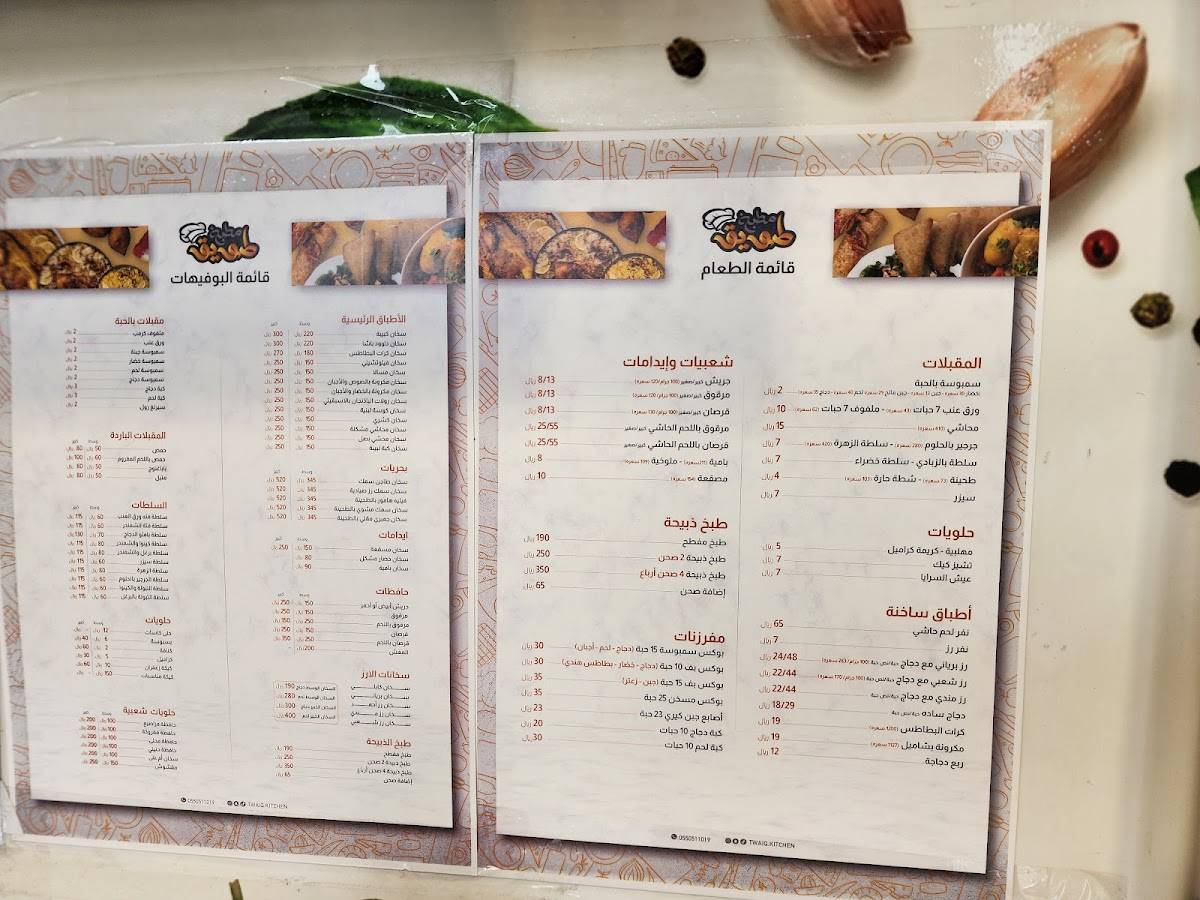 مطبخ طويق меню