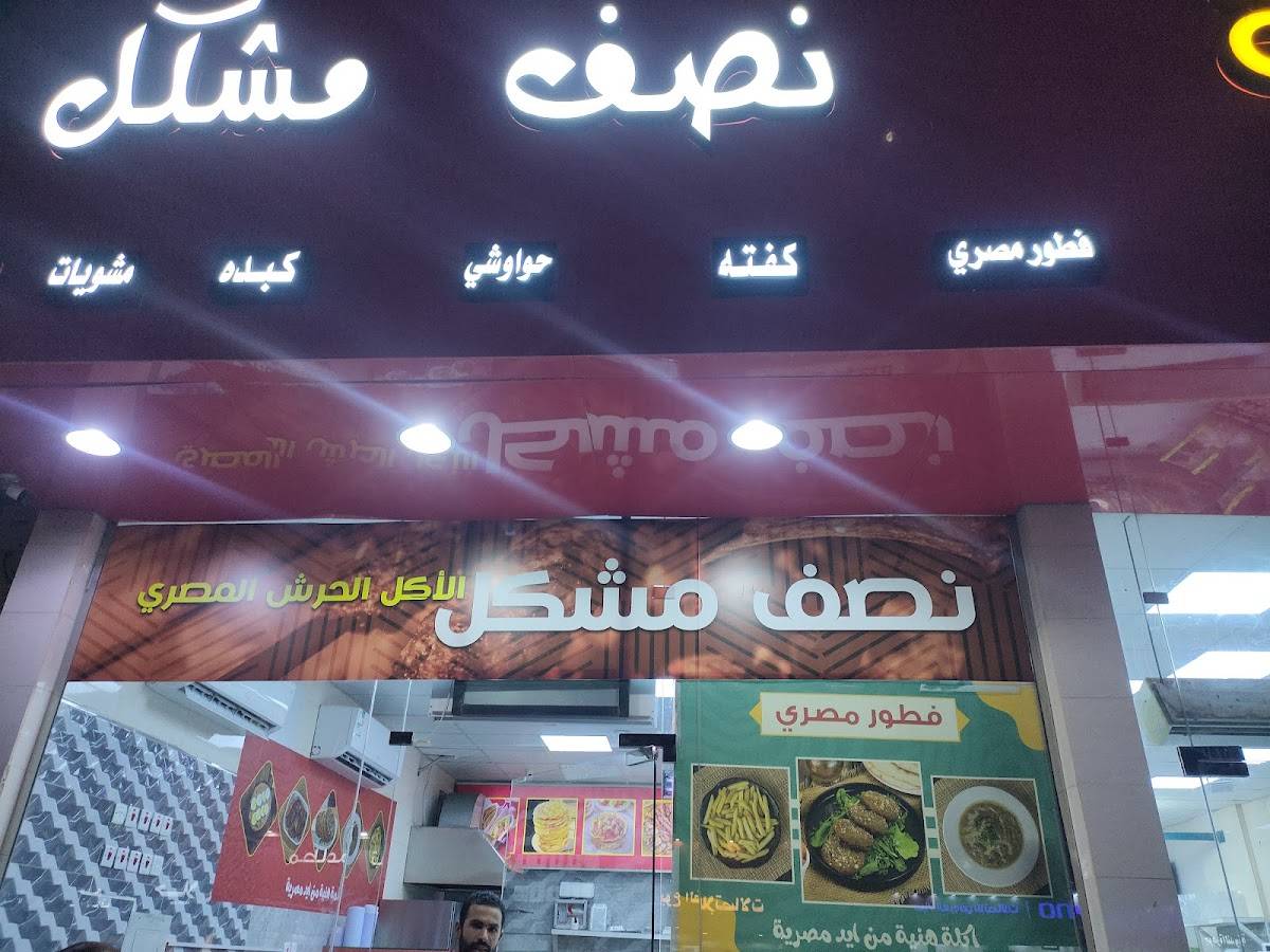 نصف مشكل меню