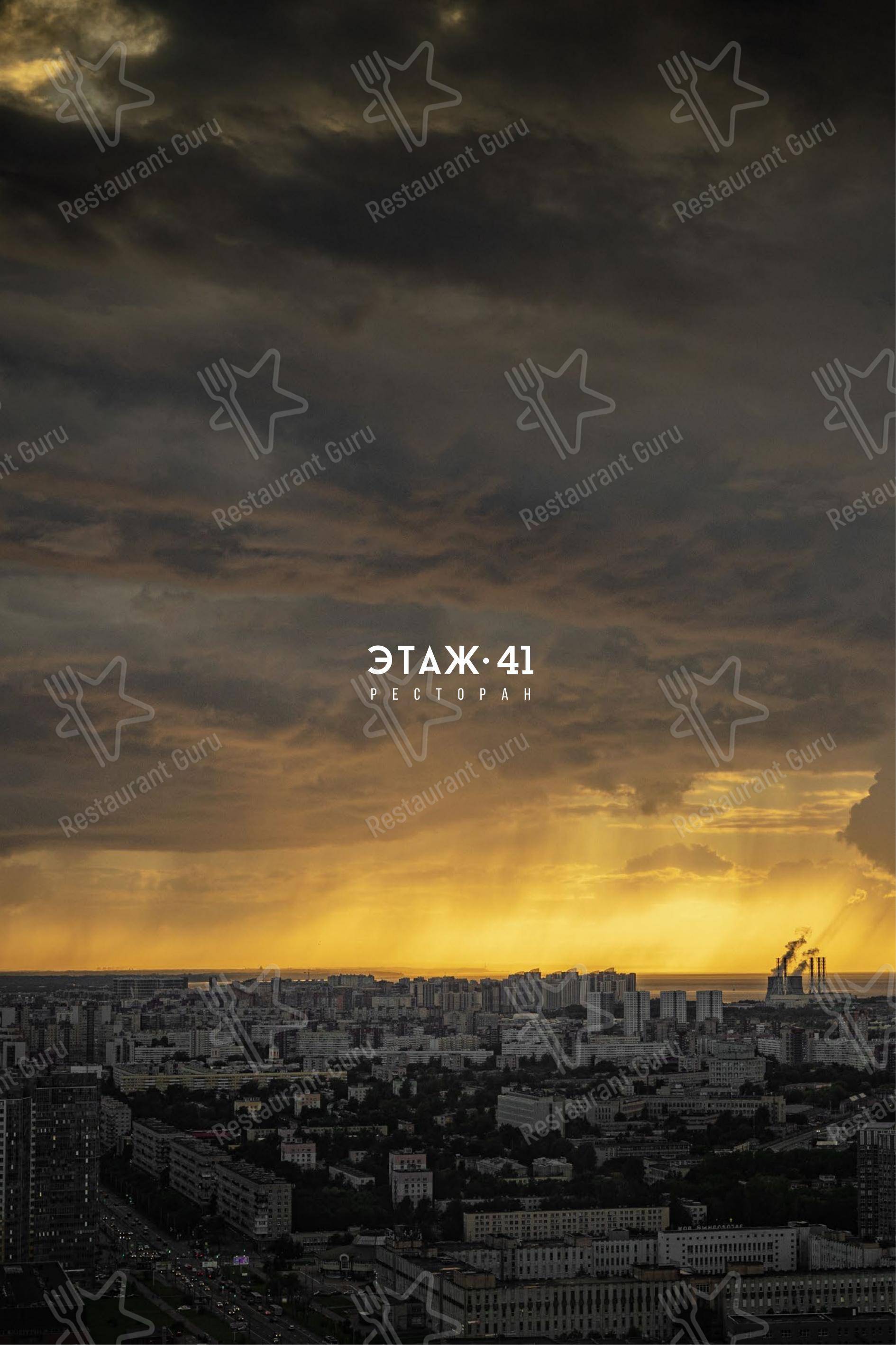 Этаж 41 в Санкт-Петербурге - Меню