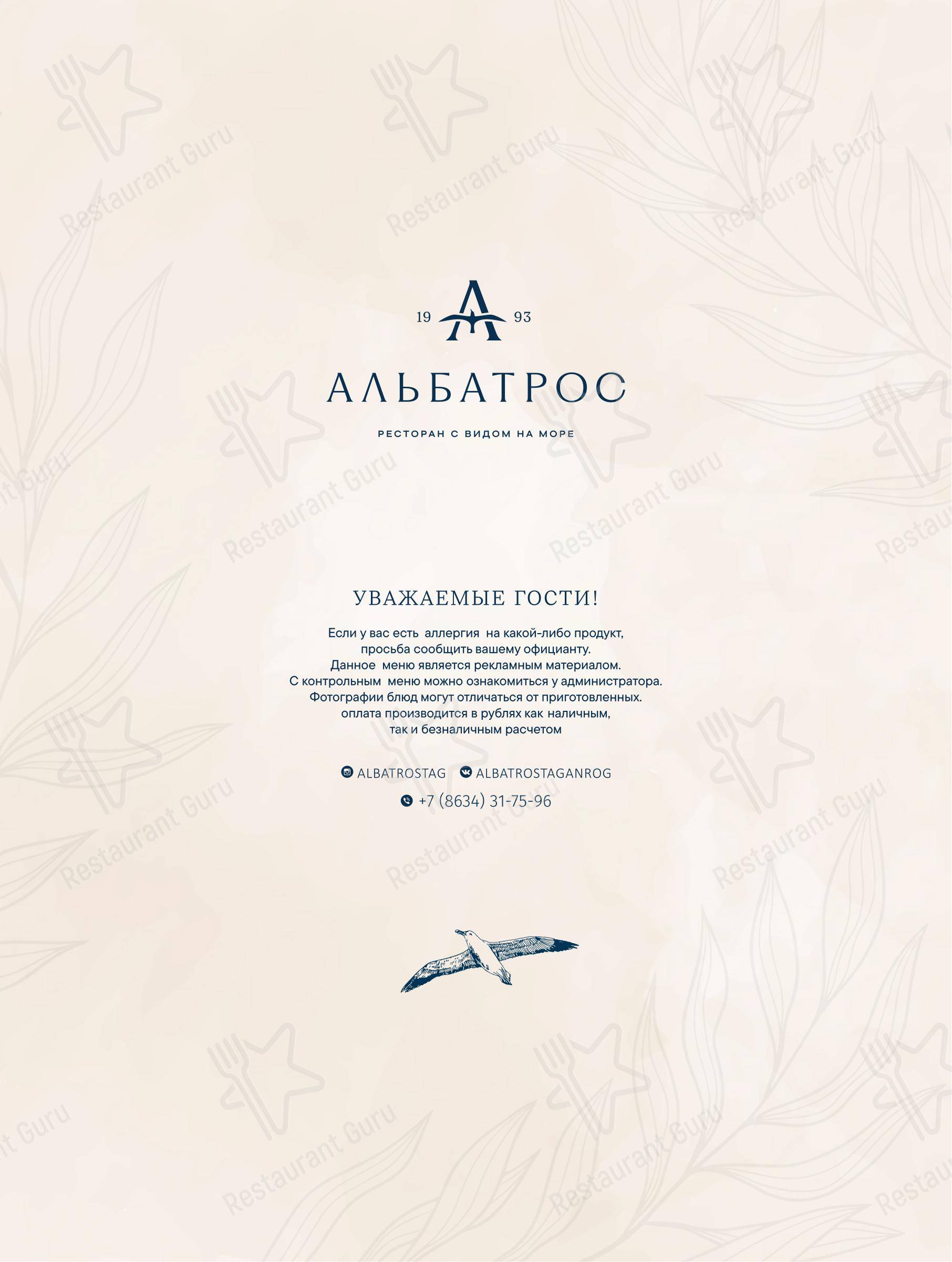 Основное меню кафе Альбатрос