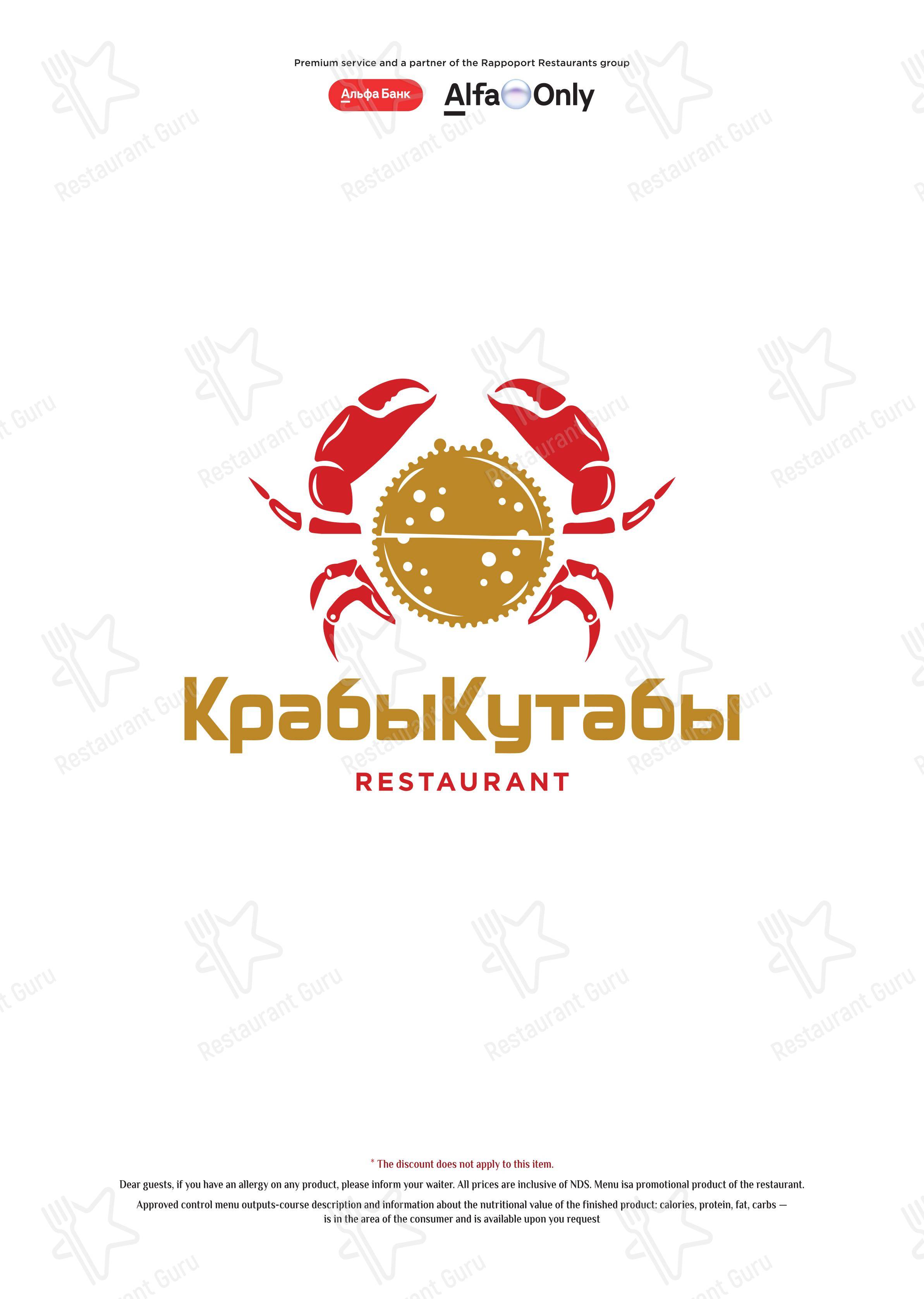 Меню ресторана КрабыКутабы - Menu bistro