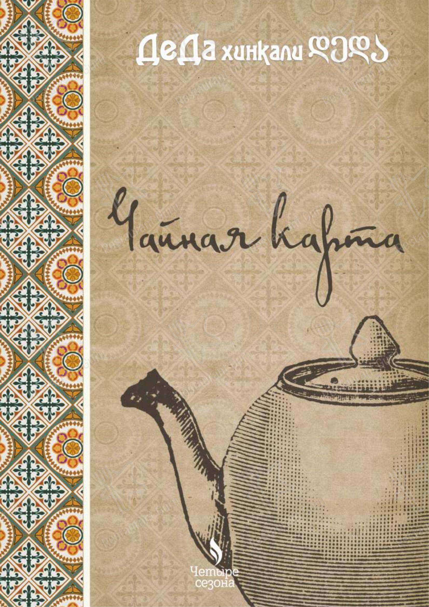 Деда Хинкали в Санкт-Петербурге - Dinner Menu