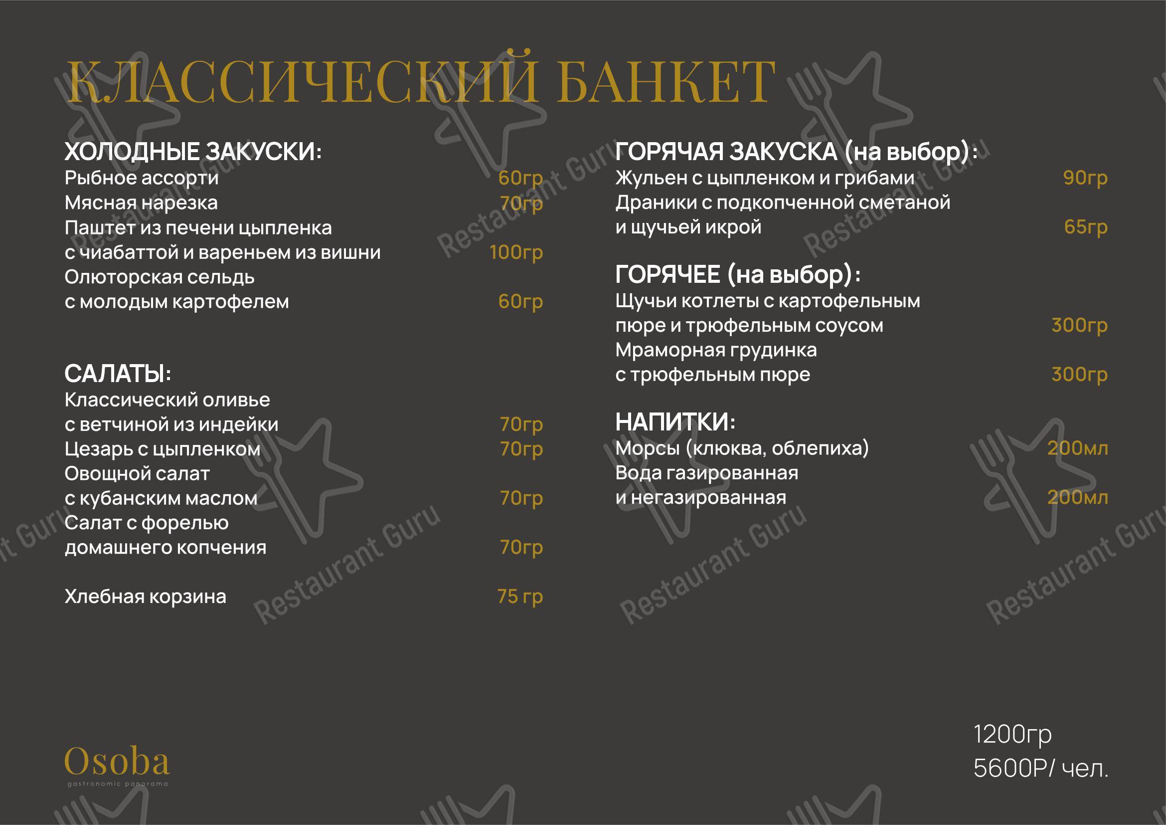 Меню ресторана Osoba gastronomic panorama - 菜单