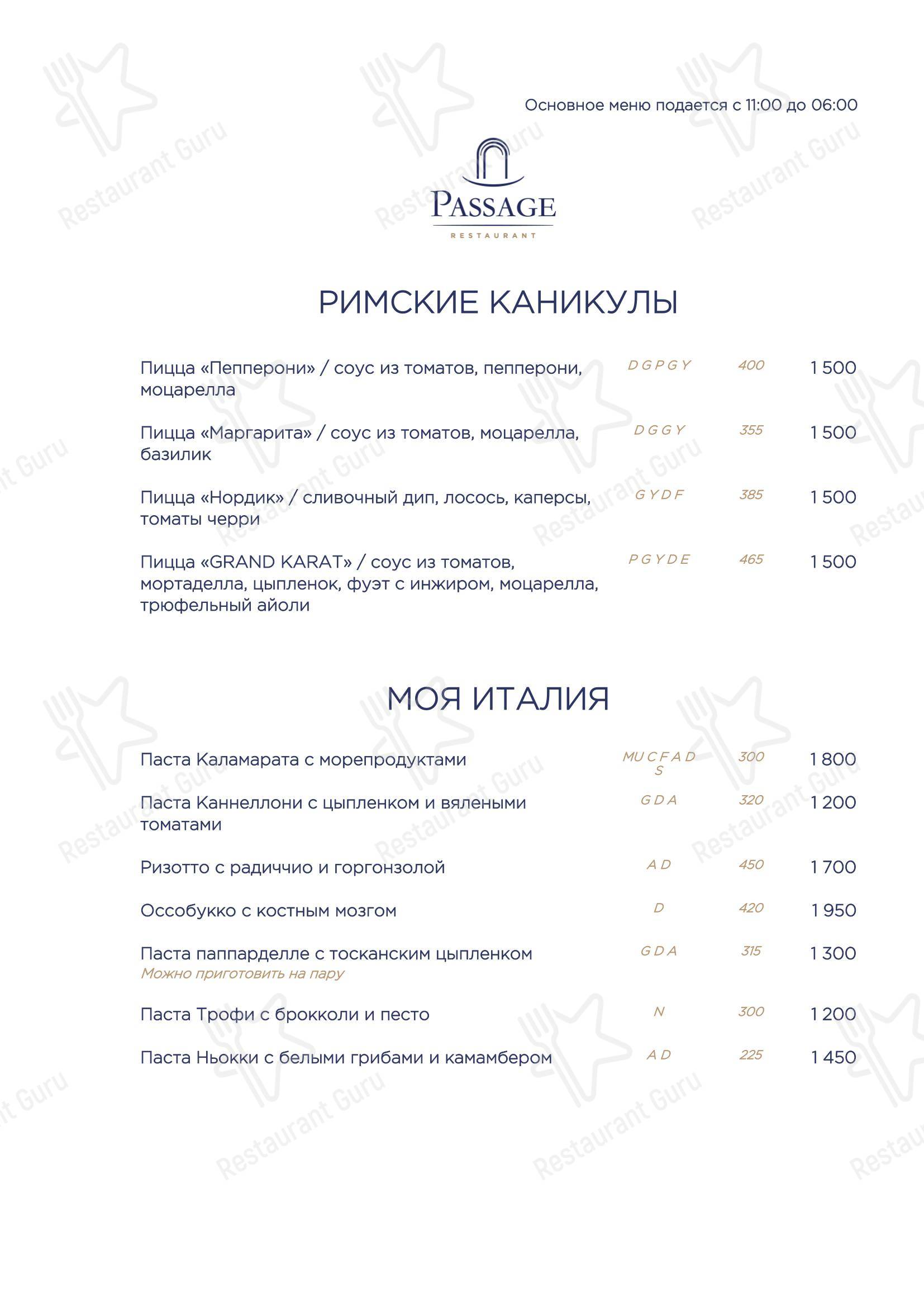 Меню Passage - еда и напитки