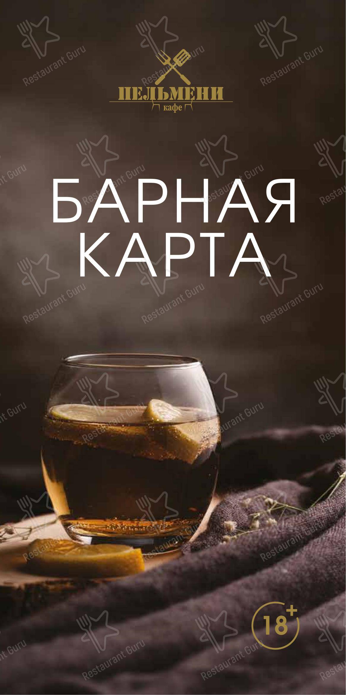 Меню ресторана Пельмени - Меню напитков