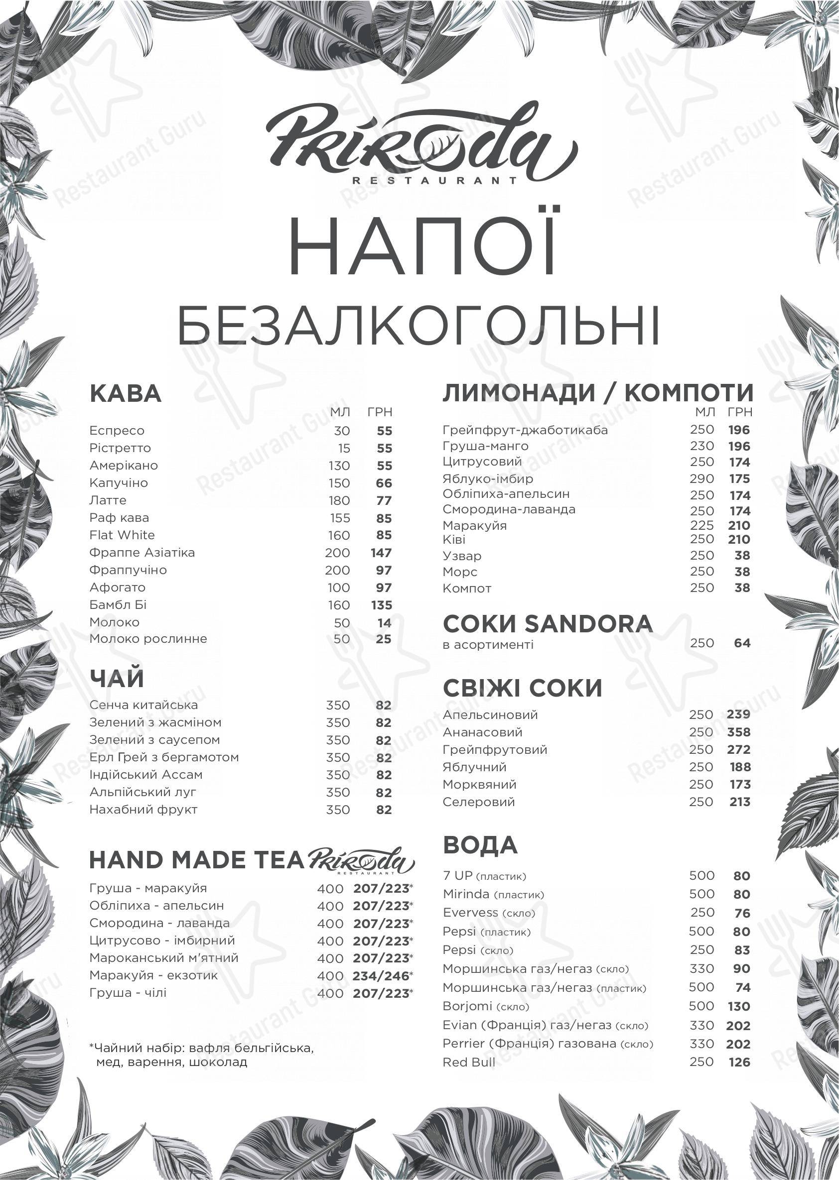 Основное меню ресторана Ресторан PRIRODA в Кривом Роге