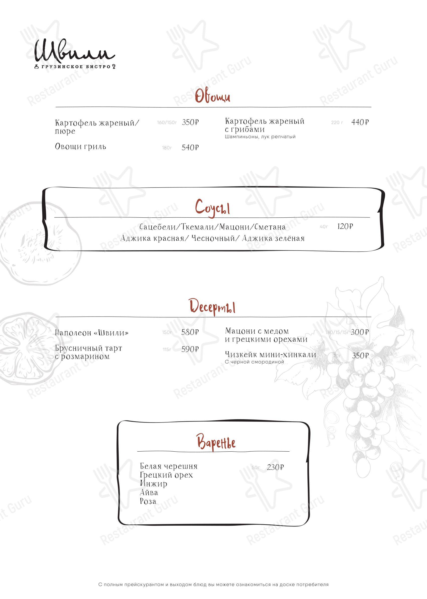 Меню ресторана Швили - Dinner Menu