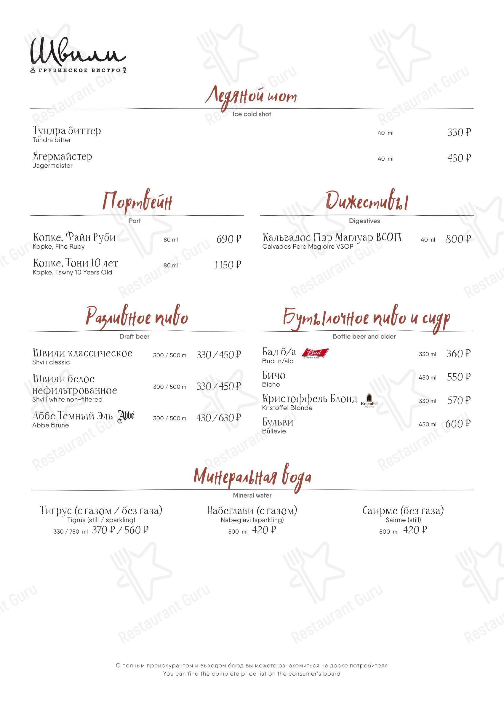 Меню ресторана Швили - Buffet Menu