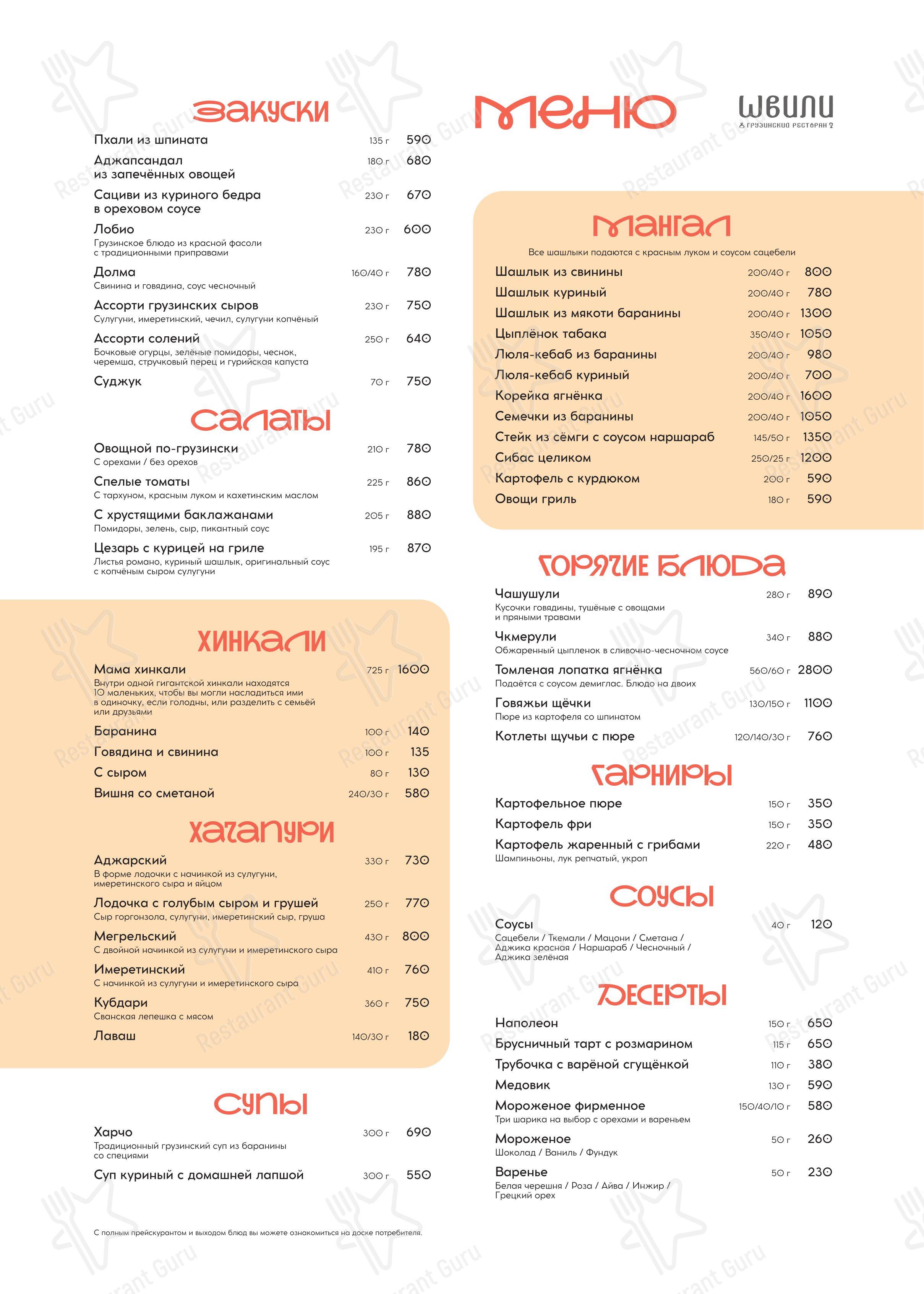 Takeaway Menu ресторана Швили