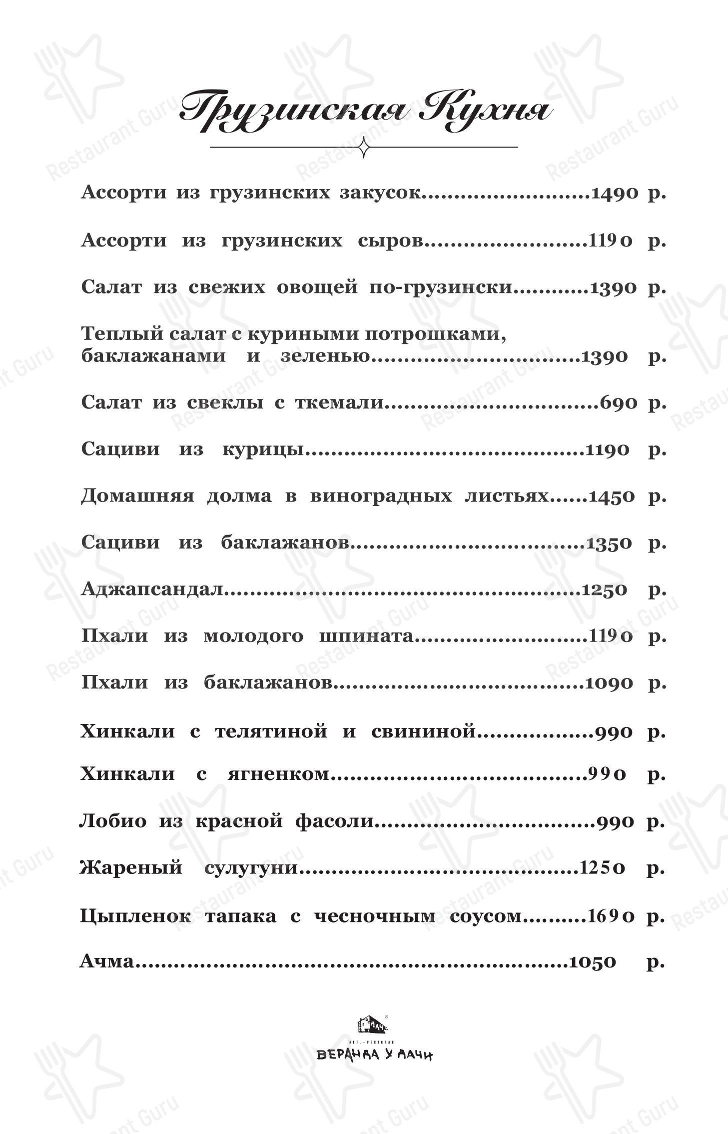 菜单 ресторана Веранда у дачи