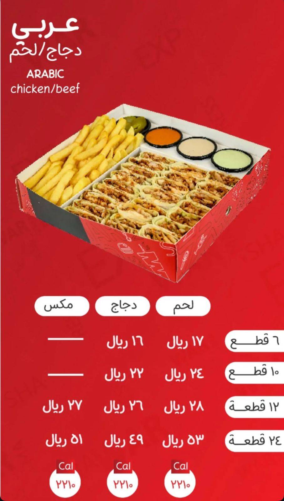 شاورما اكسبريس меню