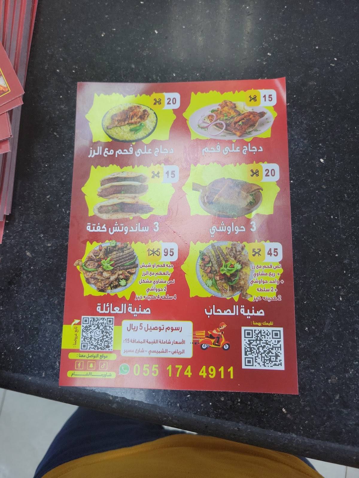 مطعم شاورما الشام меню