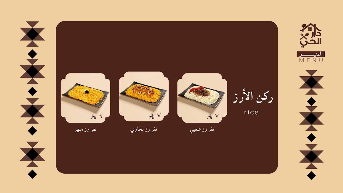 مطعم دار الحي البخاري меню