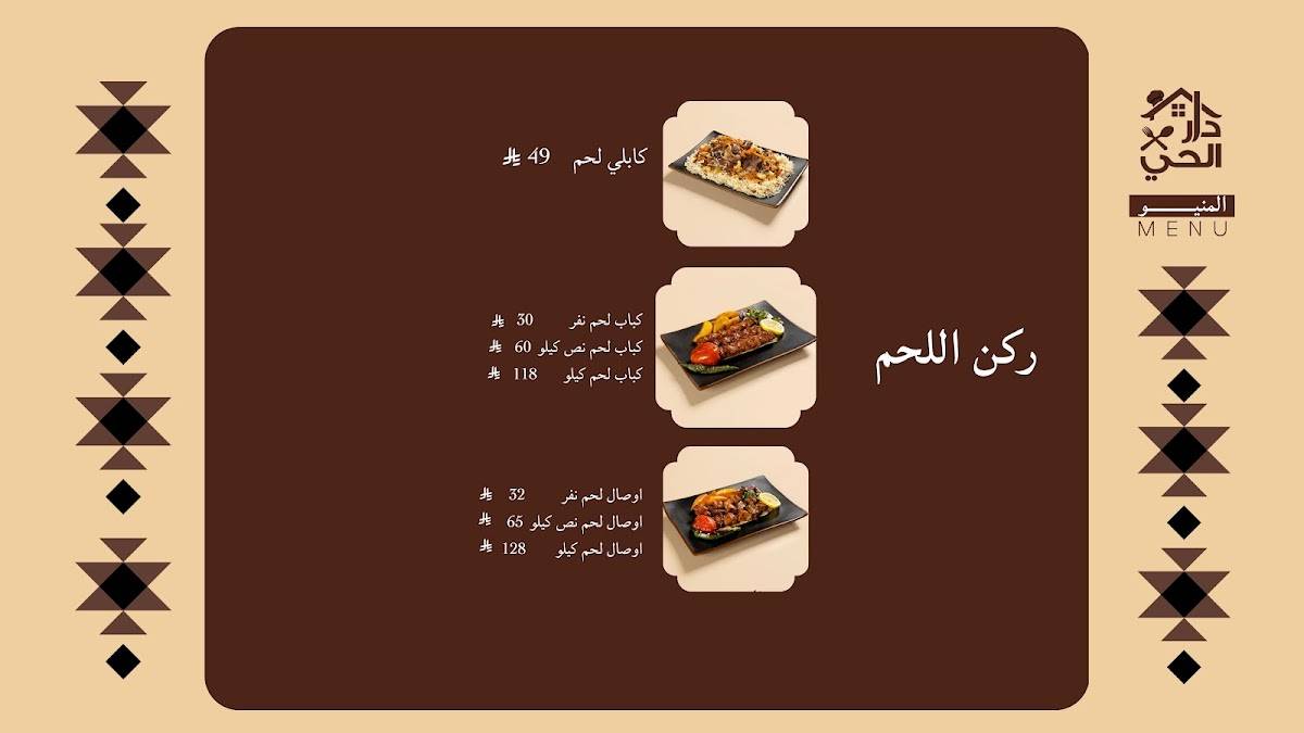 مطعم دار الحي البخاري меню