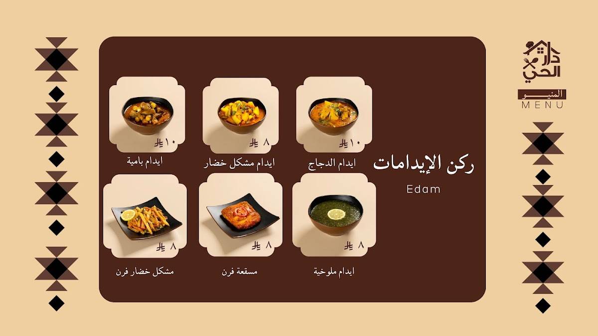 مطعم دار الحي البخاري меню