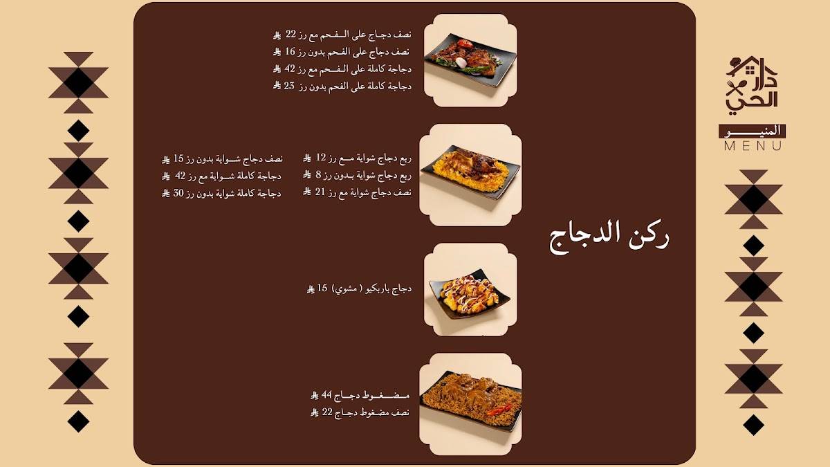 مطعم دار الحي البخاري меню