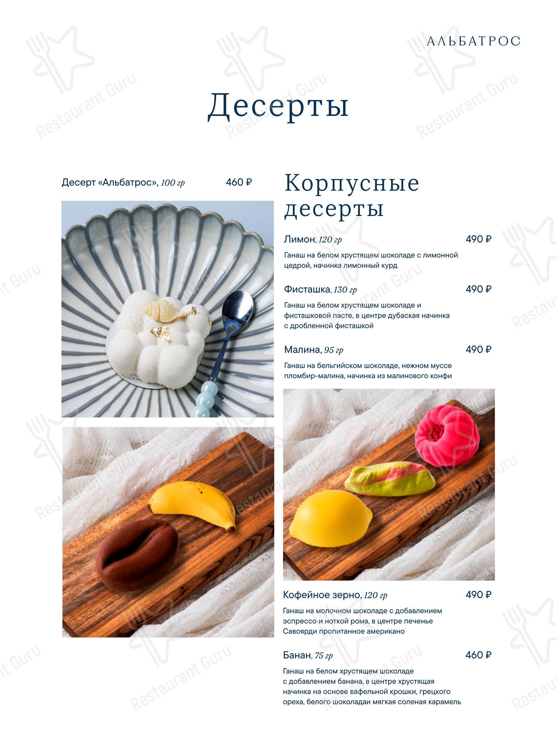 Альбатрос в Таганроге - Меню напитков