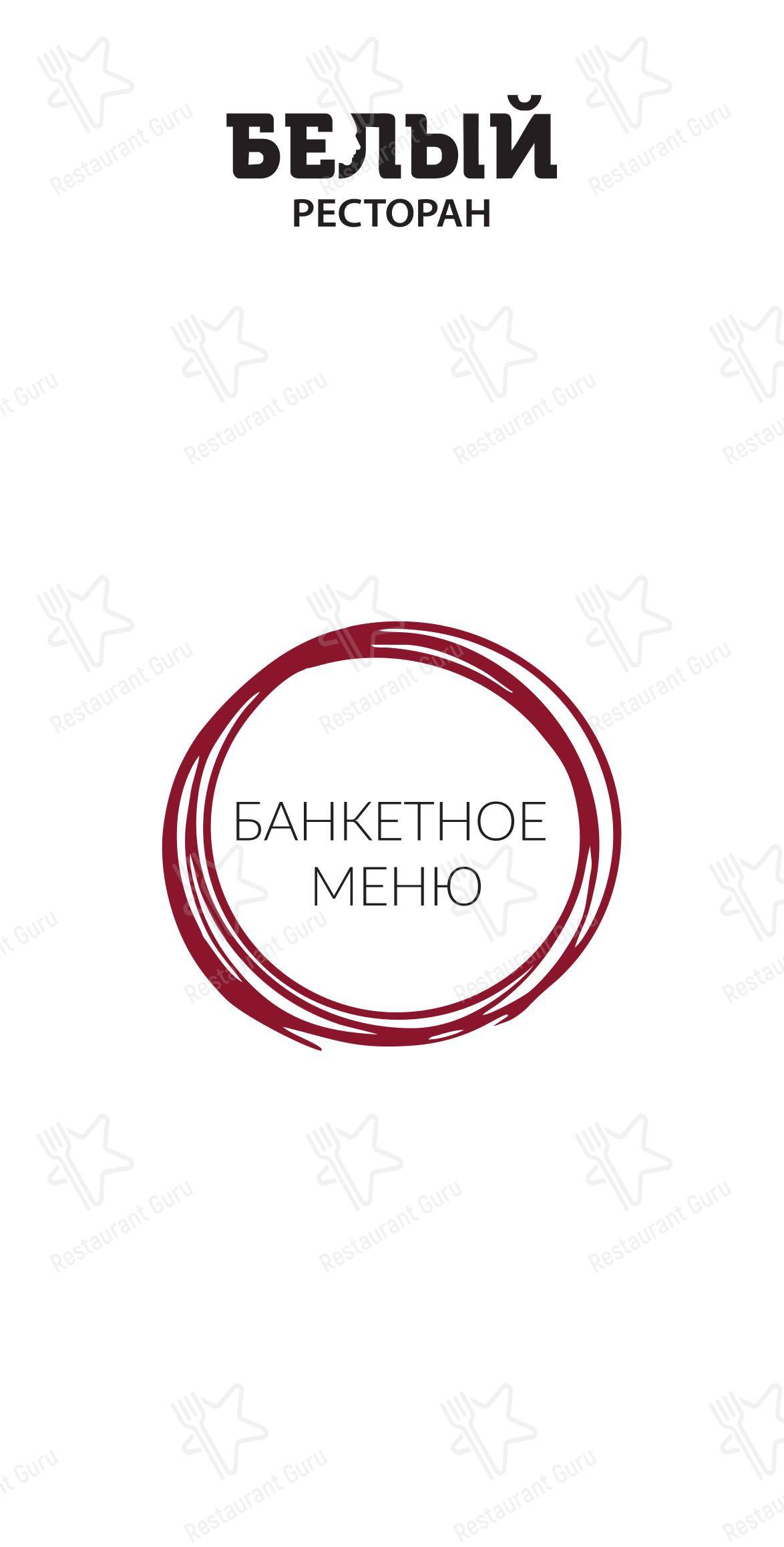 Белый в Москве - Меню напитков