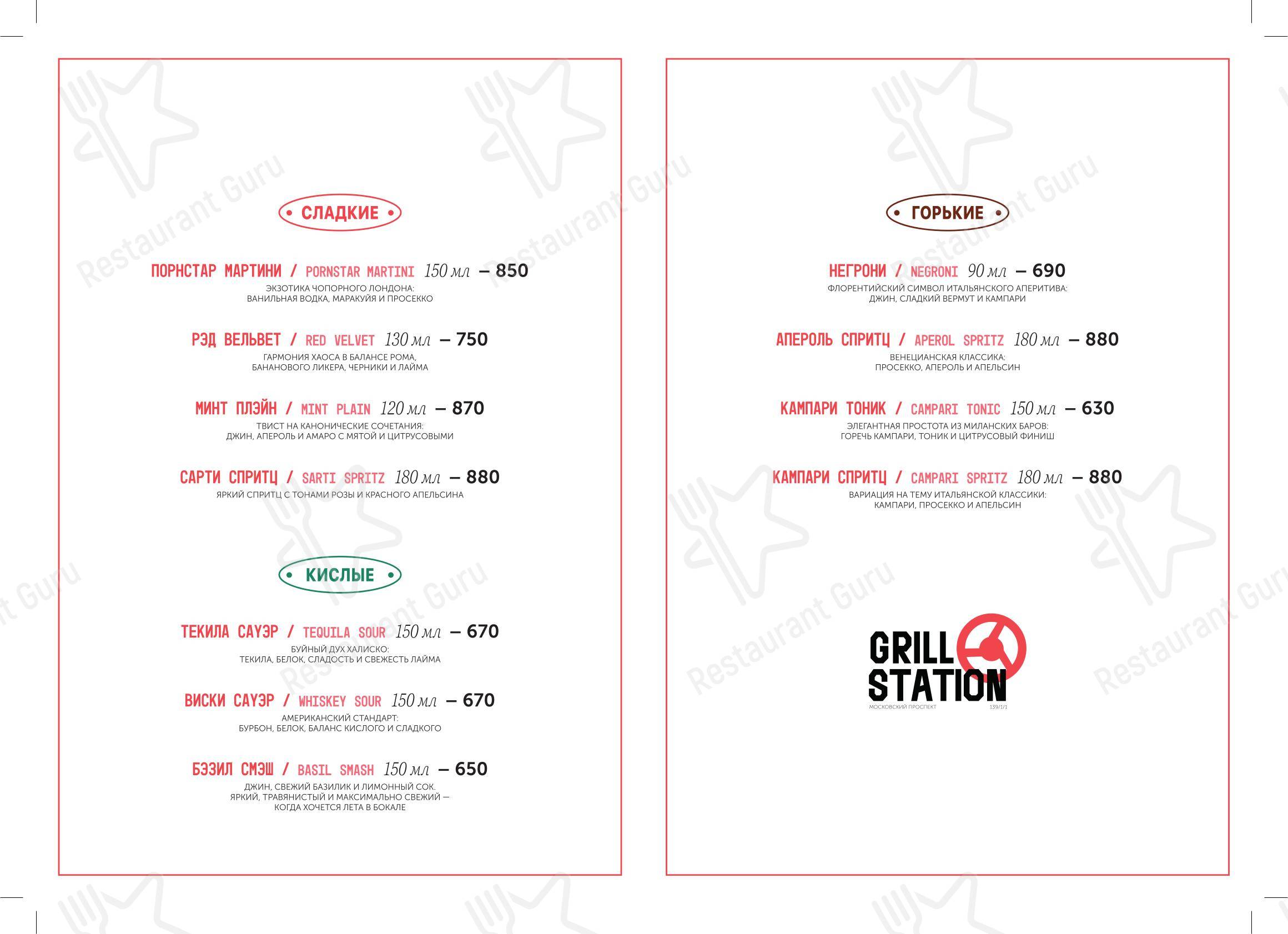 Меню ресторана Grill Station - 菜单