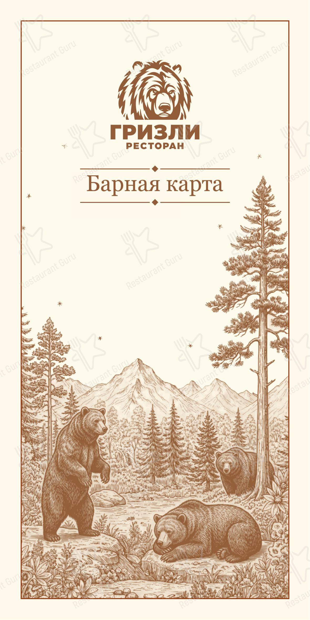 Гризли в Arkhyz Village - 菜单