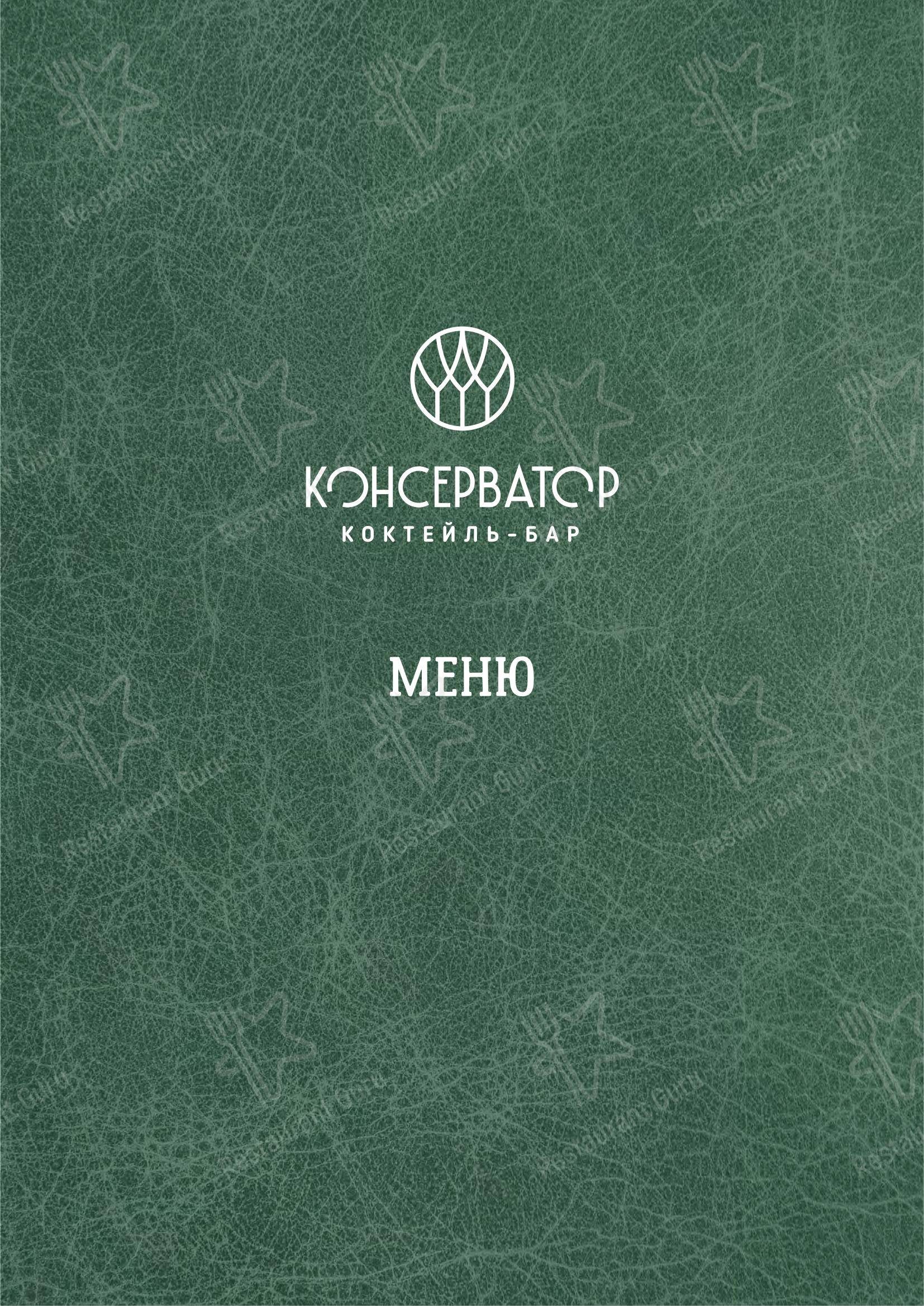 Консерватор в Санкт-Петербурге - Меню