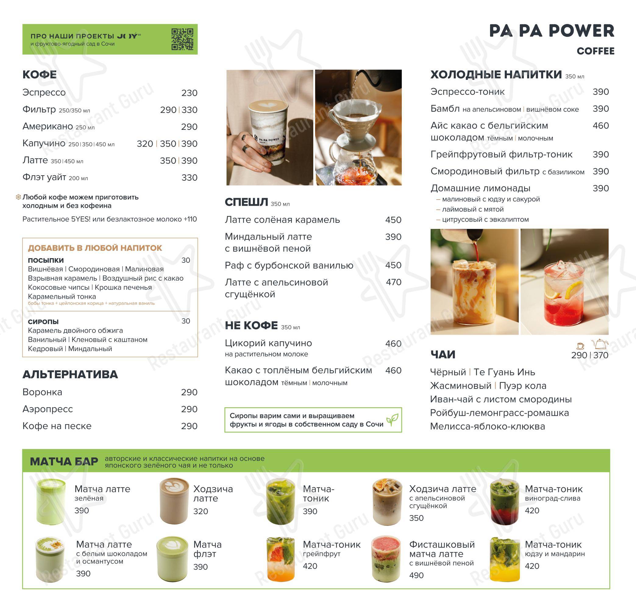 Меню кафе Pa Pa Power - Ночное меню