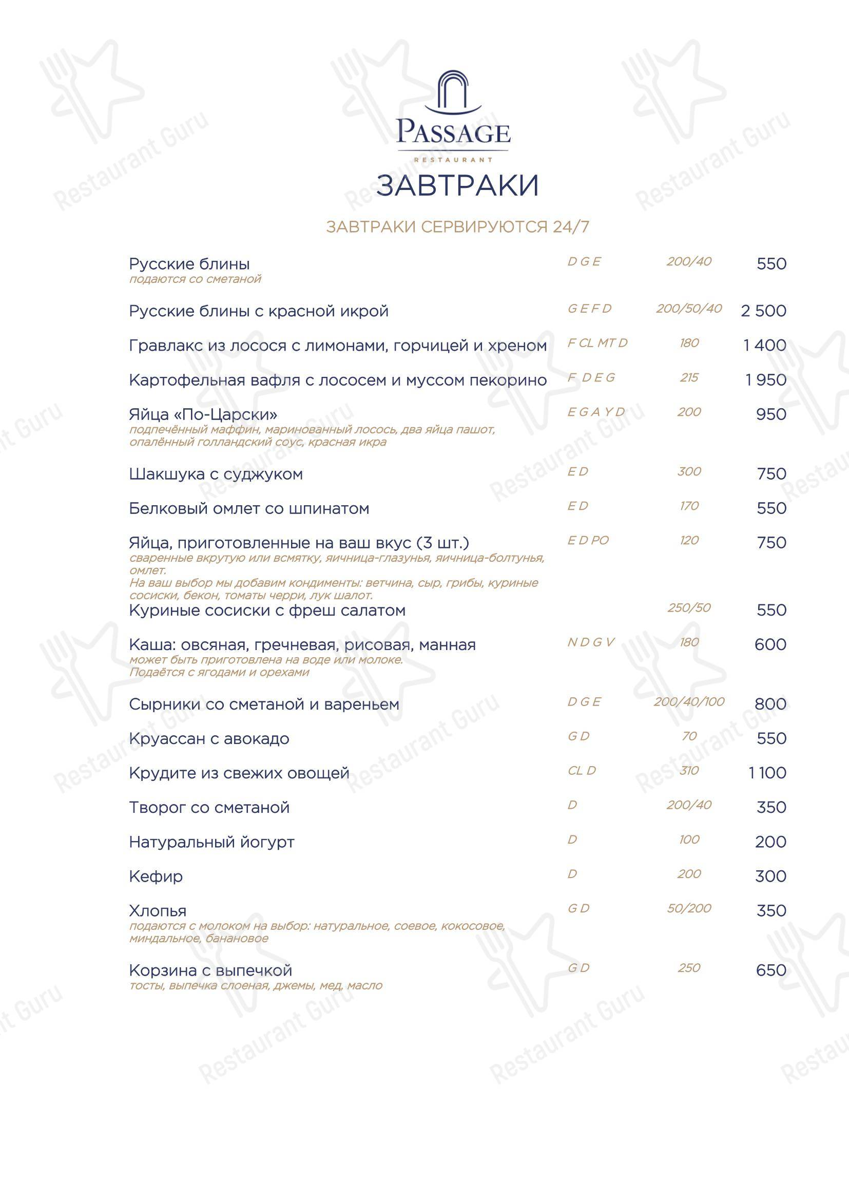 Взгляните на меню Passage