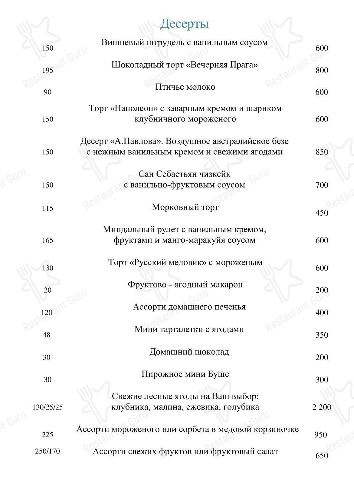 Меню ресторана Романов - Основное меню