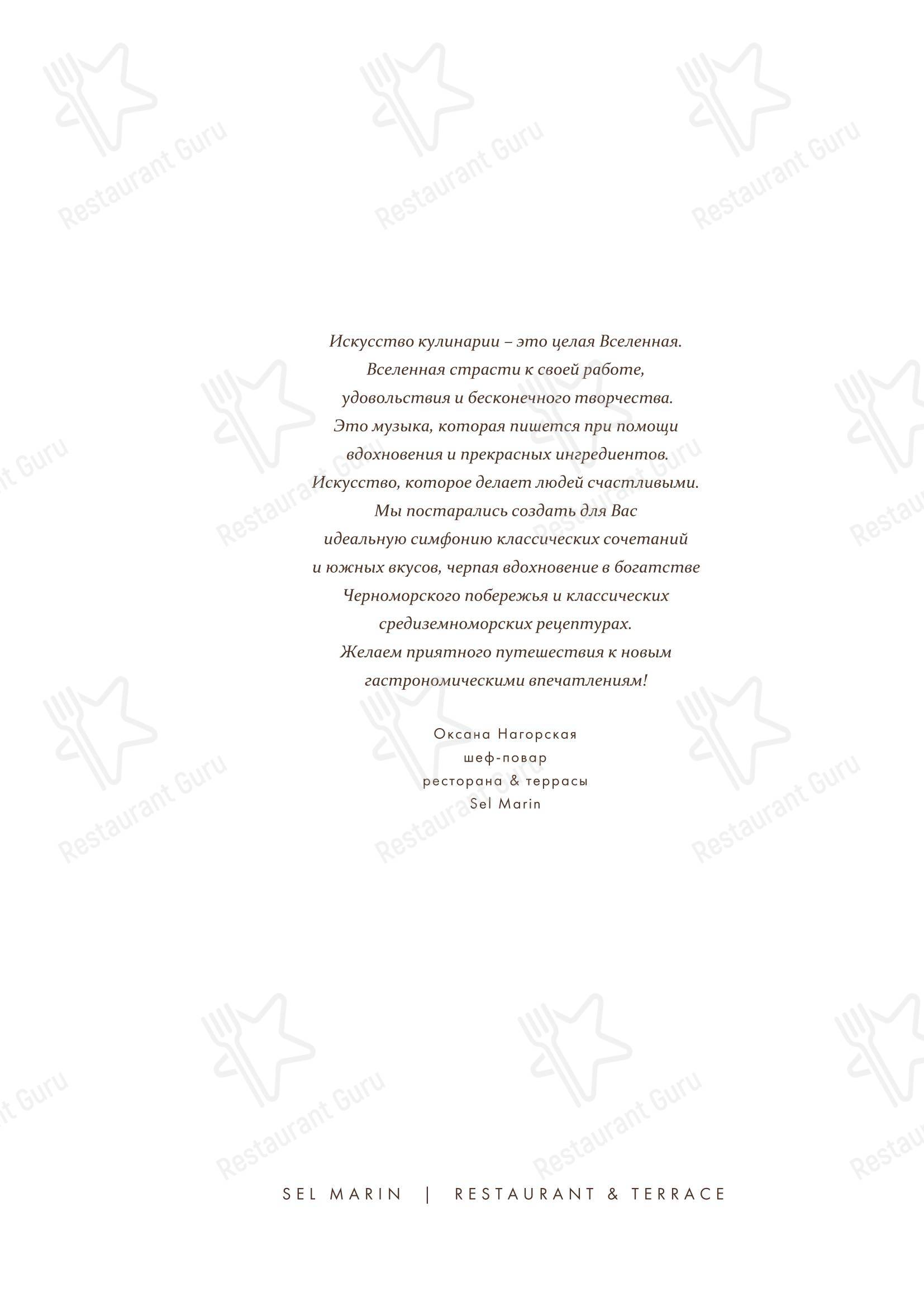 菜单 ресторана Сел Марин