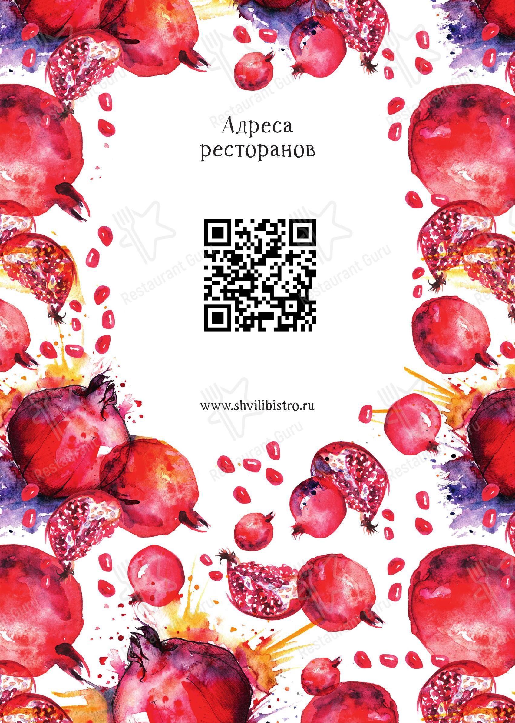 Швили в Москве - Takeaway Menu