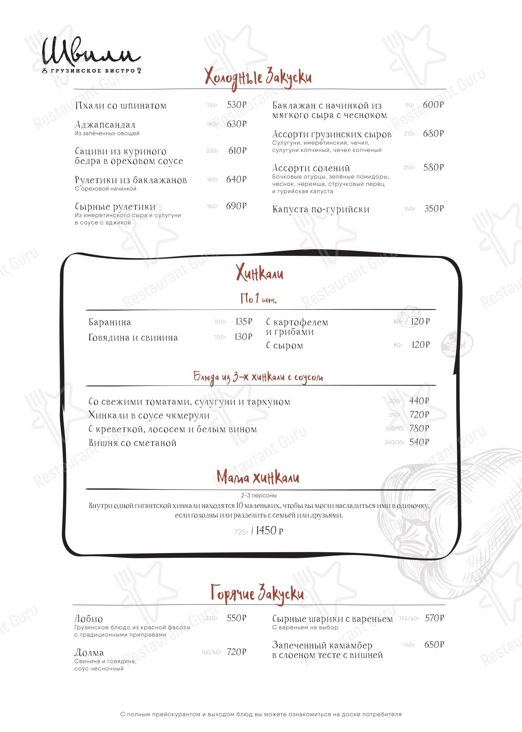 At Home Catering Menu ресторана Швили в Москве
