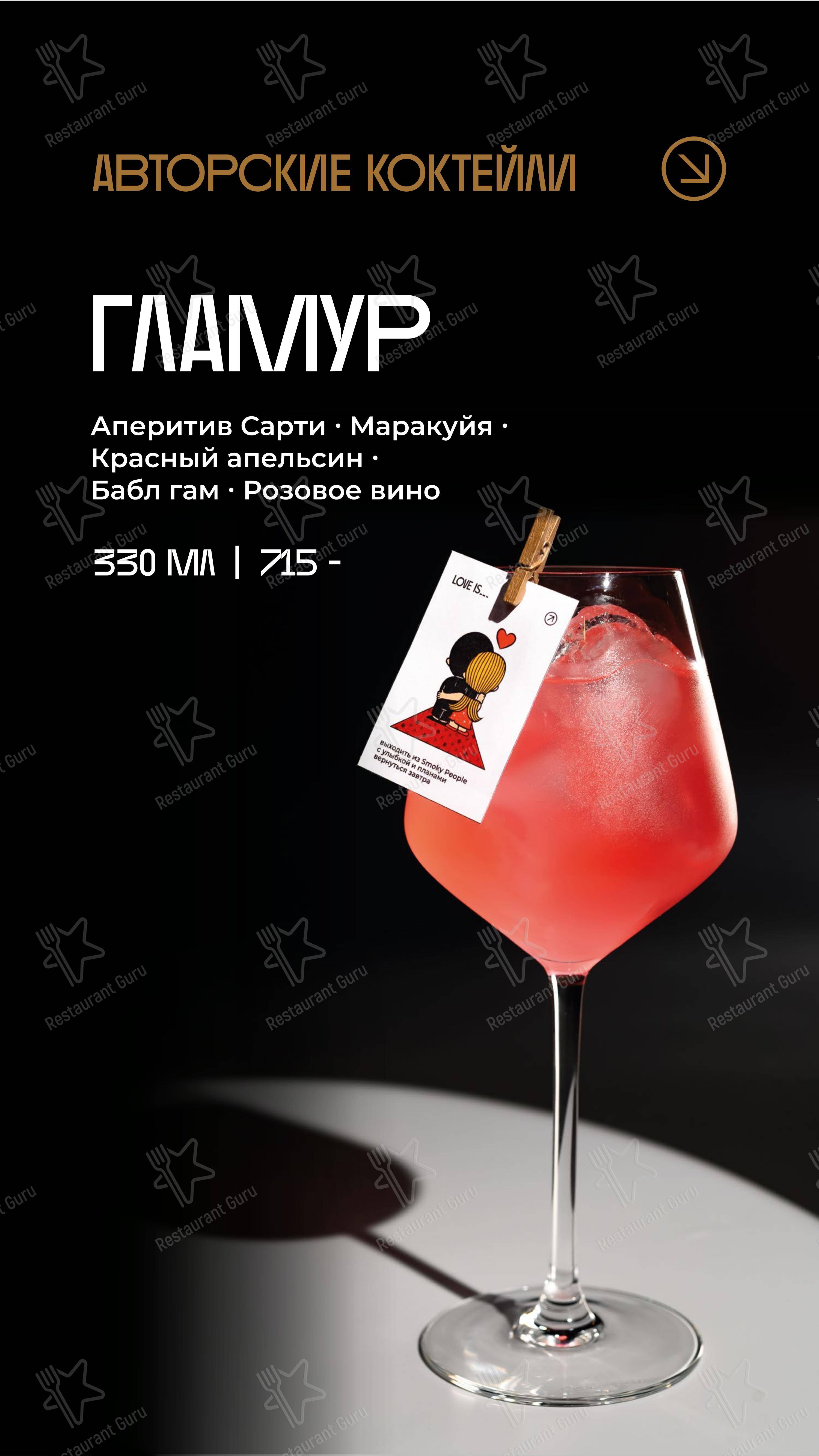 Основное меню ресторана Smoky People в Уфе