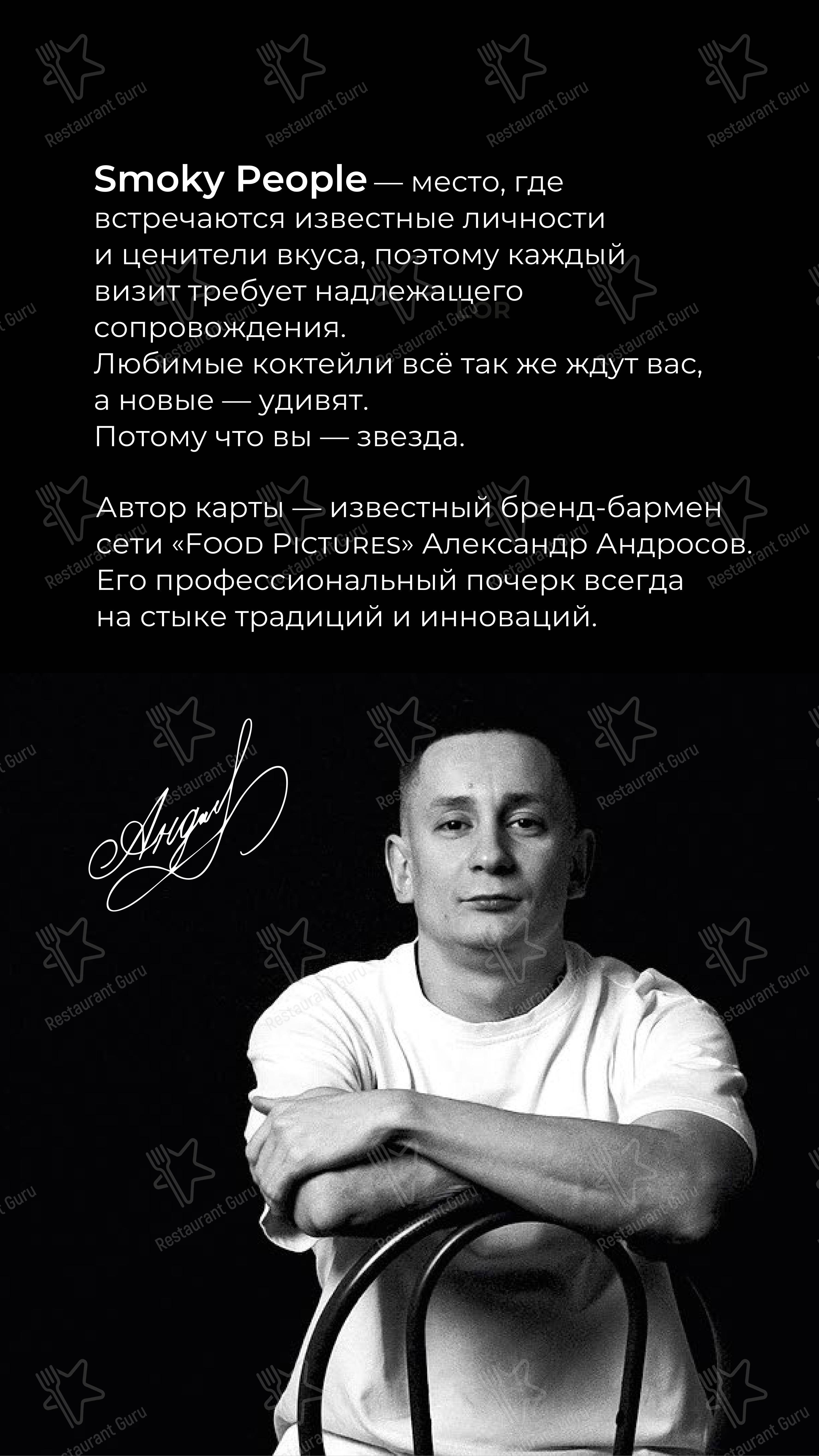 Основное меню ресторана Smoky People в Уфе