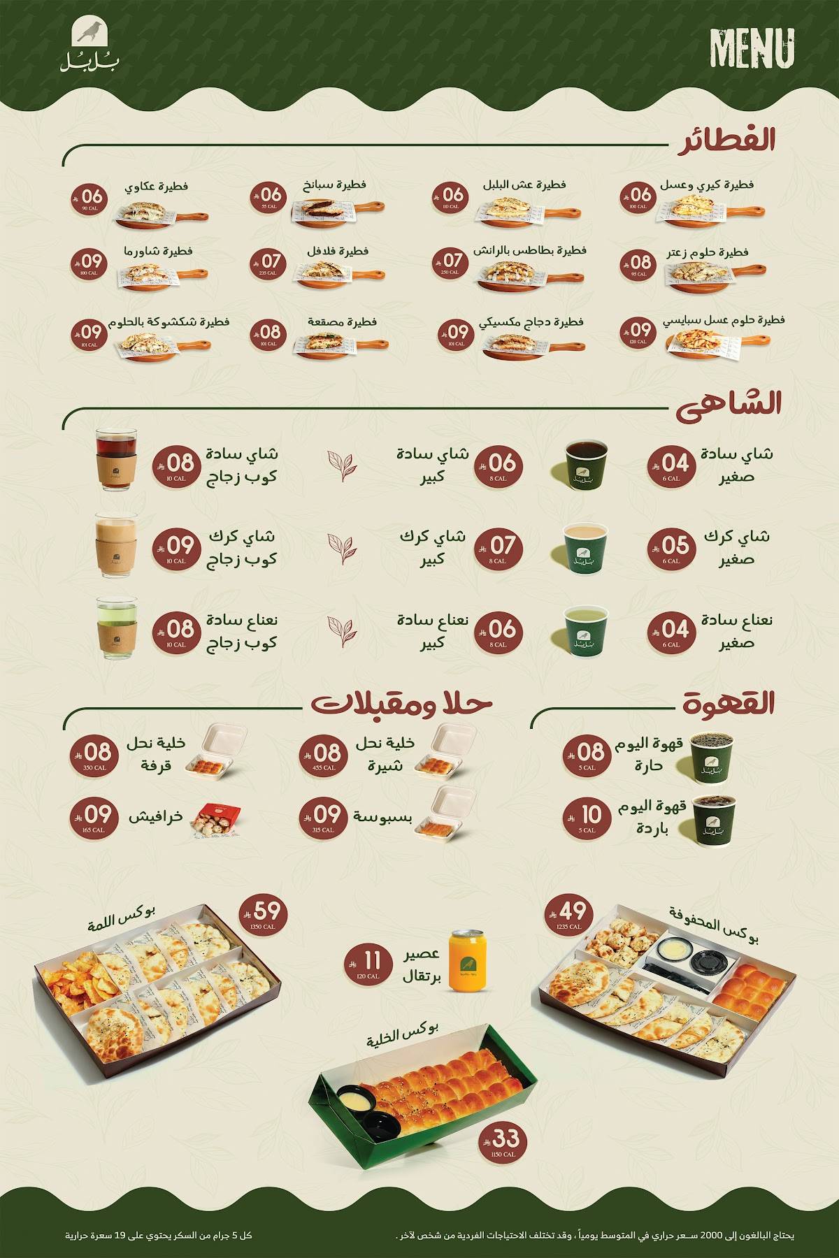 شاي بلبل меню