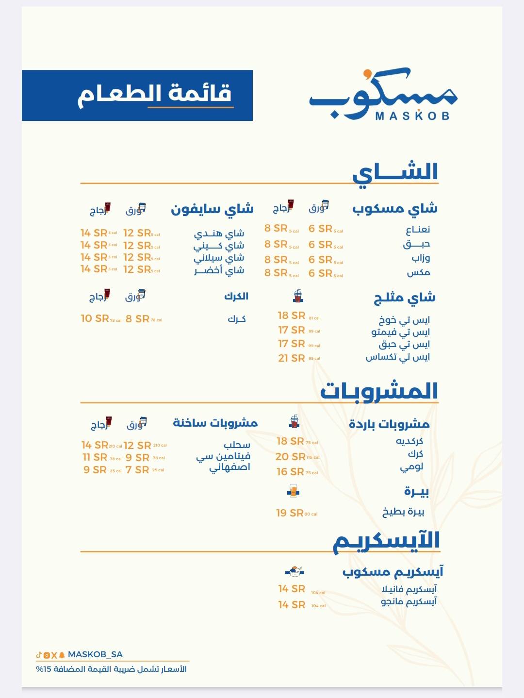 شاي مسكوب меню