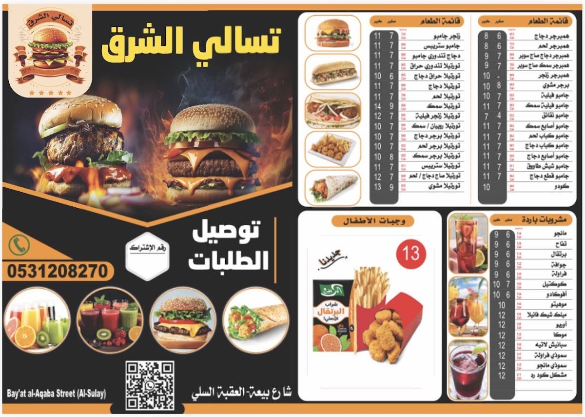 تسالي الشرق меню